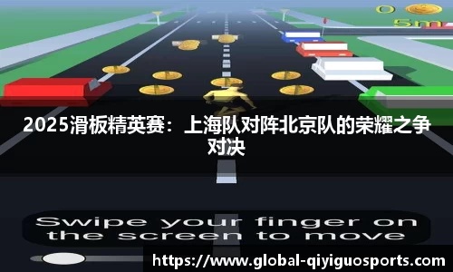 2025滑板精英赛：上海队对阵北京队的荣耀之争对决