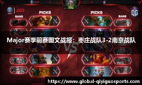 Major赛季前赛图文战报：枣庄战队3-2南京战队